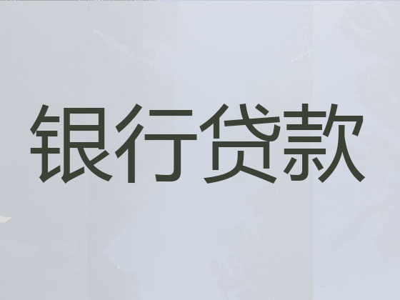 楚雄贷款中介公司-信用贷款